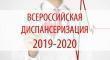 Всероссийская диспансеризация взрослого населения  Российской Федерации