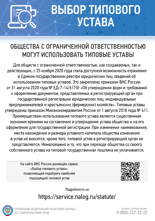 Общества с ограниченной ответственностью могут использовать типовые уставы
