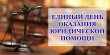 Единый день оказания бесплатной юридической помощи 28.06.2024