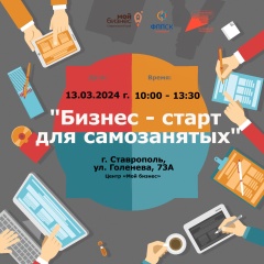 13 марта в Ставрополе состоится круглый стол для самозанятых граждан «Бизнес-старт для самозанятых»