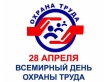 28 апреля – Всемирный день охраны труда!