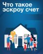 Строительство жилых домов по договорам строительного подряда с использованием счетов ЭСКРОУ