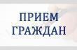 Прием граждан