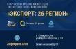О проведении конференции «Экспорт: 26 регион»