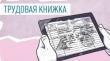 Вниманию работодателей: переход на электронные трудовые книжки