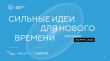 Начался прием заявок на форум «Сильные идеи для нового времени»