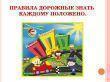 «Правила дорожные знать каждому положено»