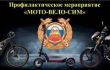 В  период с 16 по 18 мая на территории Шпаковского муниципального округа проходит профилактическое мероприятие «Мото-Вело-СИМ».