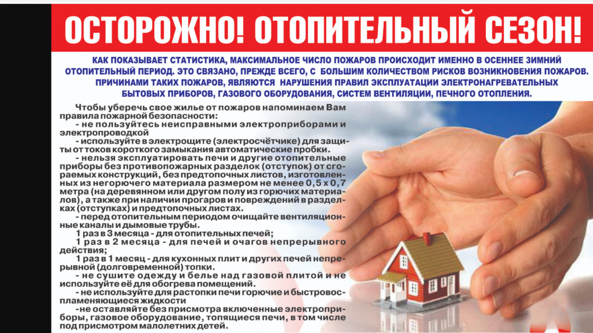 Осторожно! Отопительный сезон!