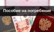 Выплата социального пособия на погребение