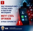 Ваш номер телефона может стать оружием в руках террористов.