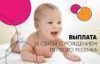 Ежемесячная выплата в связи с рождением (усыновлением)  первого ребенка