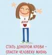 Твой день, донор!