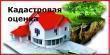 Кадастровая оценка