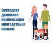 Об изменениях в Порядок назначения и выплаты многодетным семьям ежегодной денежной компенсации