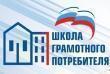 О чем расскажут в ставропольской «Школе грамотного потребителя» в 2020 году?