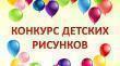 Краевой конкурс детских рисунков