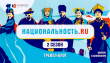 ПРОЕКТ «НАЦИОНАЛЬНОСТЬ.РУ»