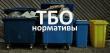 Нормативы накопления твердых коммунальных отходов  для юридических лиц снижены на Ставрополье