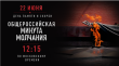 22 июня. День памяти и скорби 22 июня. День памяти и скорби