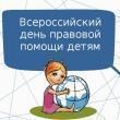 О проведении 20 ноября 2019 года Всероссийской акции –  дня правовой помощи детям