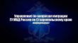 Управление по вопросам миграции ГУ МВД России по Ставропольскому краю информирует об изменениях в законодательстве, касающихся проходящих службу в ВС РФ иностранцев