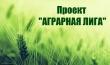Проект "Аграрная лига"
