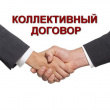 Коллективный договор - обоюдная выгода!