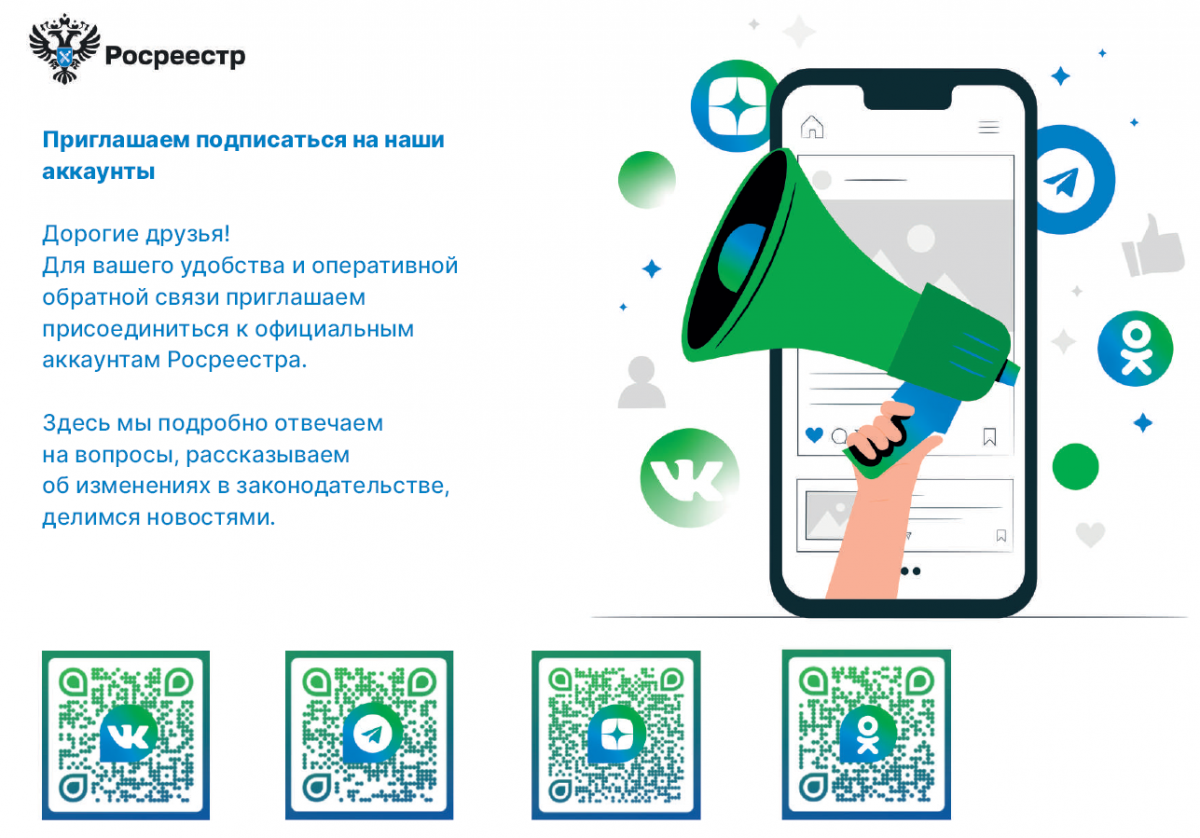 Управление Федеральной службы государственной регистрации, кадастра и картографии по Ставропольскому краю приглашает подписаться на официальные аккаунты⁣ службы