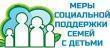 Меры социальной поддержки семьям с детьми