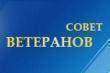 Заседание координационного совета по делам ветеранов