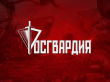  Военнослужащие центра спецназначения Росгвардии отметили годовщину образования воинской части