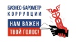 XIII этап исследовательского проекта " БИЗНЕС-БАРОМЕТР КОРРУПЦИИ"