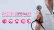 С 15 по 17 марта 2024 года будут проводиться диспансеризация и профилактические медицинские осмотры взрослого населения