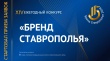 Стартовал приём заявок на XIV ежегодный конкурс «Бренд Ставрополья»