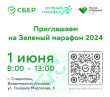 1 июня 2024 года в 61 городе России, в том числе в г. Ставрополе, Сбер проведет 11-ый благотворительный забег "Зелёный Марафон". 