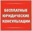 Единый день бесплатной юридической помощи