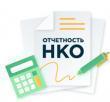 Истекает срок для подачи обязательной ежегодной отчетности некоммерческими организациями
