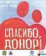 Стань донором, подари возможность жить!
