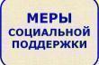Меры социальной поддержки дистанционно