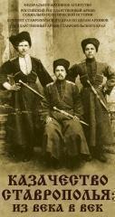 Презентация историко-документальной выставки  по истории казачества на Ставрополье