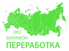 Всероссийский Эко-Марафон ПЕРЕРАБОТКА «Сдай макулатуру – спаси дерево»