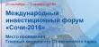 Приглашаем принять участие в международном инвестиционном форуме «Сочи-2016»