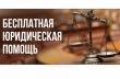 Единый день бесплатной юридической помощи Единый день бесплатной юридической помощи