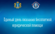 Единый день бесплатной юридической помощи