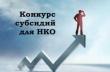 Объявлен конкурс НКО