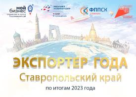 Ставропольский бизнес приглашают принять участие в региональном конкурсе «Экспортёр года»