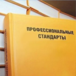 Профессиональные стандарты идут на смену квалификационным справочникам