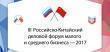 III Российско-Китайский деловой форум малого и среднего бизнеса – 2017