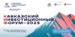 Кавказский инвестиционный форум - это ключевое событие для привлечения инвестиций и стимулирования экономического роста в регионах.